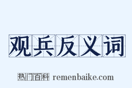 观兵反义词是什么意思的图片
